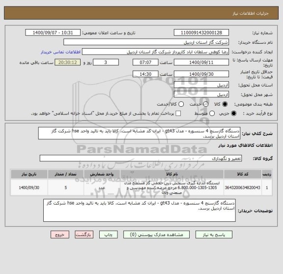 استعلام دستگاه گازسنج 4 سنسوره - مدل gt43 - ایران کد مشابه است. کالا باید به تائید واحد hse شرکت گاز استان اردبیل برسد.