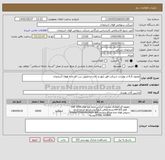 استعلام مفتول 6.5 از تولیدات شرکت افق ابهر یا کاشان-تحویل درب کارخانه فولاد آذربایجان
