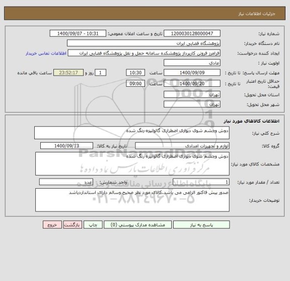 استعلام دوش وچشم شوی دیواری اضطراری گالوانیزه رنگ شده