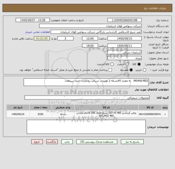 استعلام MG460-RES   به مقدار 40بشکه از تولیدات شرکت روانکاران احیاء سپاهان