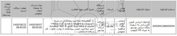 فراخوان ارزیابی کیفی گازرسانی به شهرک پایگاه دریایی بوشهر به میزان 40 کیلومتر