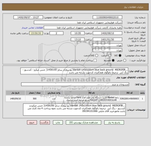 استعلام ...blanket 145x100cm blue back ground  MICROFIR پتو پروازی سایز 145X100( جنس میکرو - کندسوز - رنگ آبی  ترجیحا بالوگوی هما)ایران کدجهت تشابه می باشد 