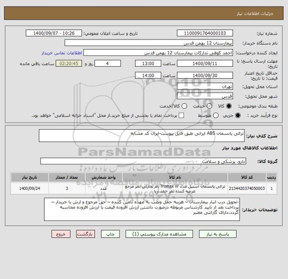 استعلام ترالی پانسمان ABS ایرانی طبق فایل پیوست-ایران کد مشابه