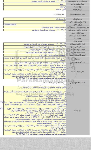 احداث شبکه فشار متوسط با کابل فاصله دار جهت تأمین برق فاز ۵ شهرک صنعتی اشتهارد