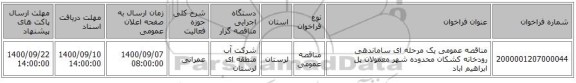 مناقصه عمومی یک مرحله ای ساماندهی رودخانه کشکان محدوده شهر معمولان پل ابراهیم اباد