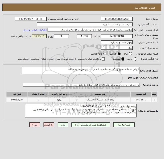 استعلام انجام خدمات تعمیر و نگهداری تاسیسات آب آشامیدنی شهر ناغان