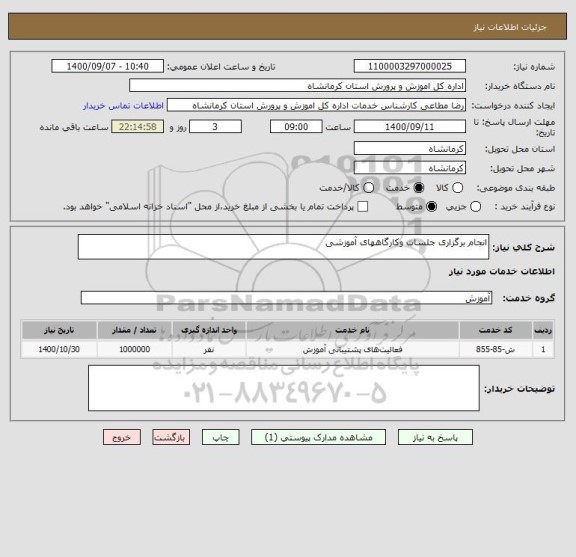 استعلام انجام برگزاری جلسات وکارگاههای آموزشی 