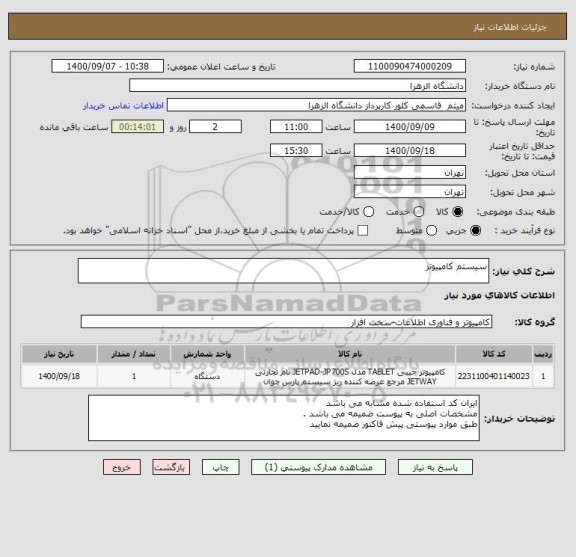 استعلام سیستم کامپیوتر 