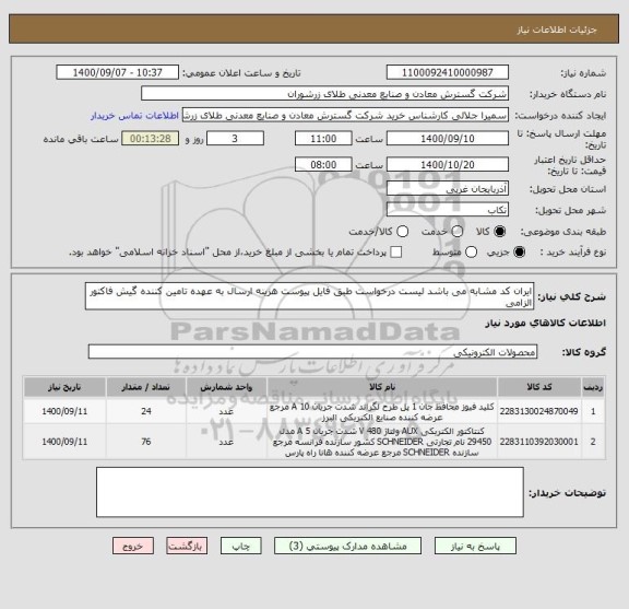 استعلام ایران کد مشابه می باشد لیست درخواست طبق فایل پیوست هزینه ارسال به عهده تامین کننده گیش فاکتور الزامی 