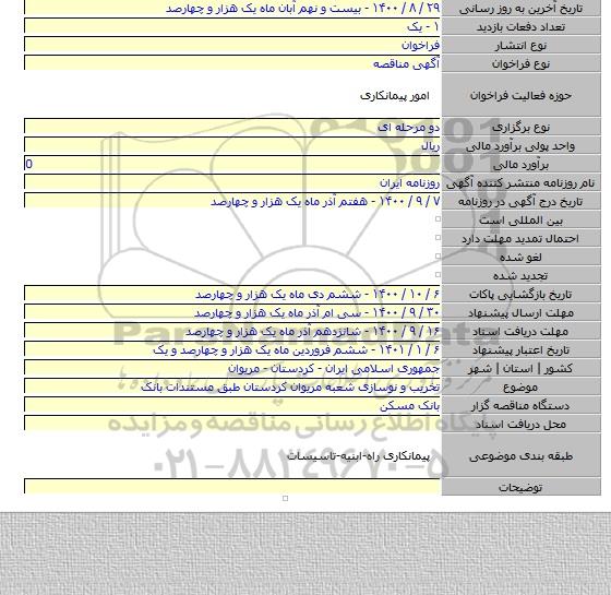 تخریب و نوسازی شعبه مریوان کردستان طبق مستندات بانک