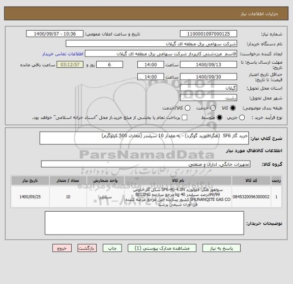 استعلام خرید گاز SF6  (هگزافلورید گوگرد) - به مقدار 10 سیلندر (معادل 500 کیلوگرم)