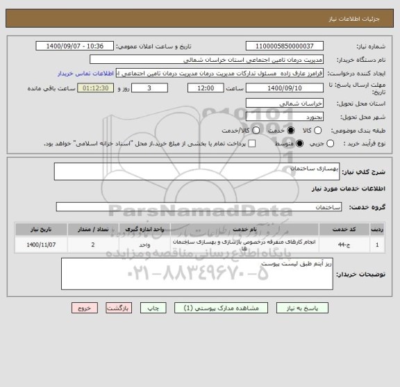 استعلام بهسازی ساختمان