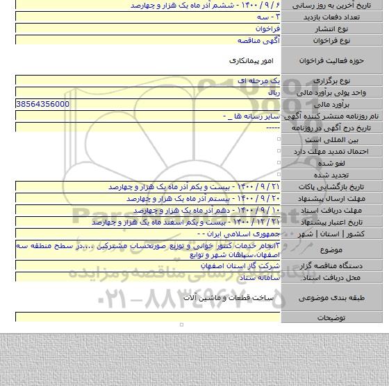۳انجام خدمات کنتور خوانی و توزیع صورتحساب مشترکین ....در سطح منطقه سه اصفهان،سپاهان شهر و توابع