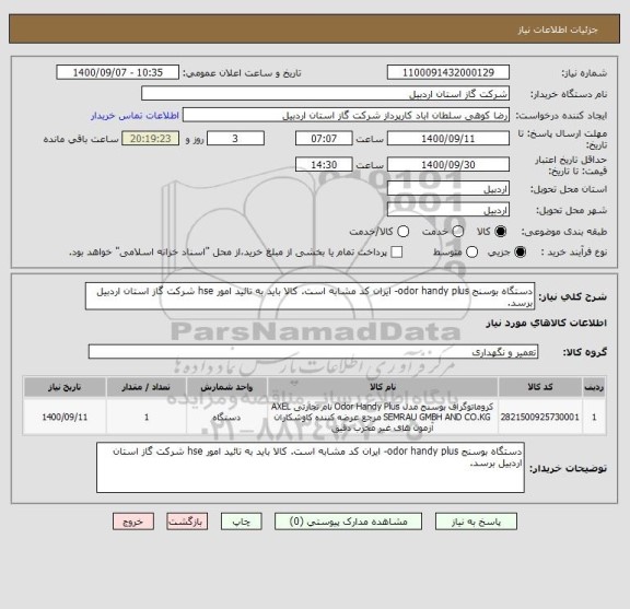 استعلام دستگاه بوسنج odor handy plus- ایران کد مشابه است. کالا باید به تائید امور hse شرکت گاز استان اردبیل برسد.