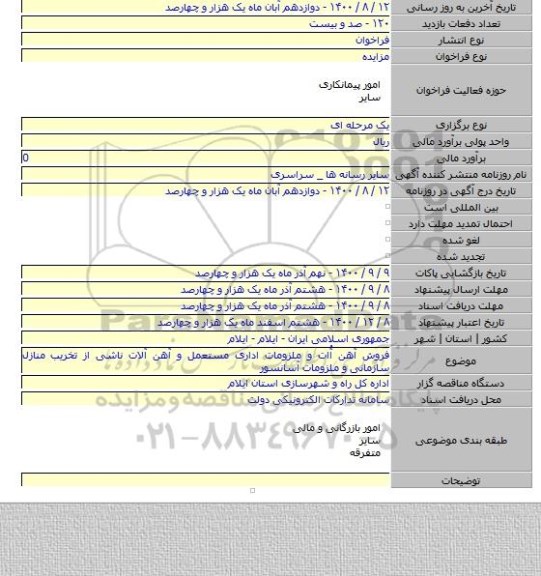 فروش آهن آْات و ملزومات اداری مستعمل و آهن آلات ناشی از تخریب منازل سازمانی و ملزومات آسانسور