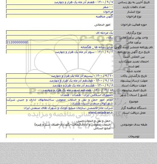 انجام امور حمل و نقل و خدمات عمومی ساختمانهای اداری و جنبی شرکت شهرکهای صنعتی استان همدان