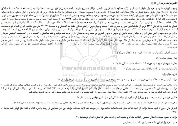 مزایده،مزایده فروش ملک به پلاک ثبتی 2342 فرعی از هشت اصلی مفروز و مجزی شده از بیست و چهار فرعی از اصلی