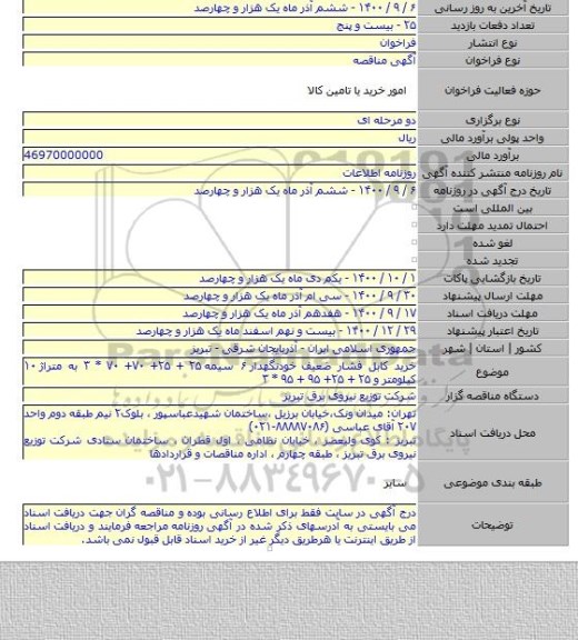 خرید کابل فشار ضعیف خودنگهدار ۶ سیمه ۲۵ + ۲۵+ ۷۰+ ۷۰ * ۳ به متراژ ۱۰ کیلومتر و ۲۵ + ۲۵+ ۹۵ + ۹۵ * ۳