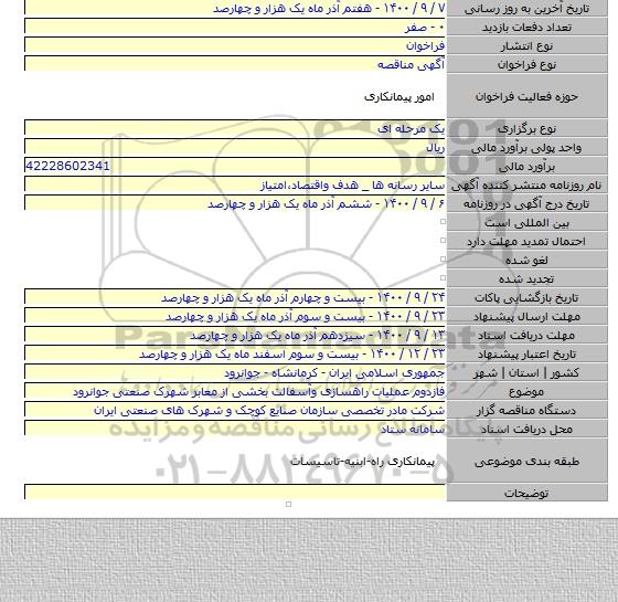 فازدوم عملیات راهسازی وآسفالت بخشی از معابر شهرک صنعتی جوانرود