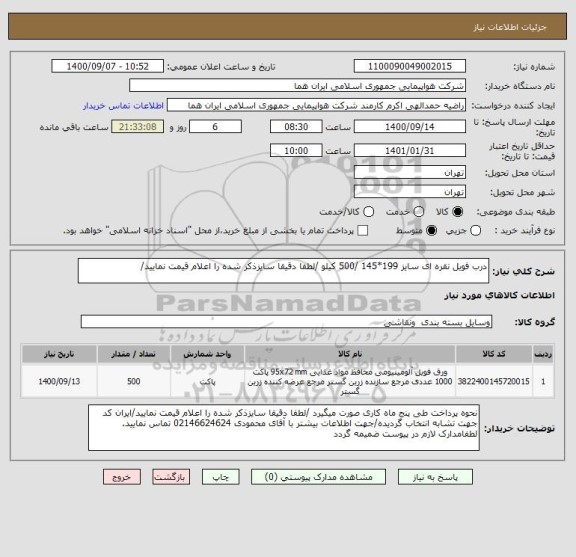 استعلام درب فویل نقره ای سایز 199*145 /500 کیلو /لطفا دقیقا سایزذکر شده را اعلام قیمت نمایید/