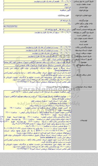 اجرای فونداسیون، اسکلت، و سقف مجتمع کارگاهی شهرک صنعتی کوثر ( فاز پنجم)