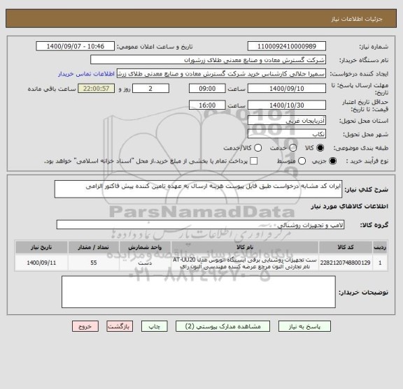 استعلام ایران کد مشابه درخواست طبق فایل پیوست هزینه ارسال به عهده تامین کننده پیش فاکتور الزامی
