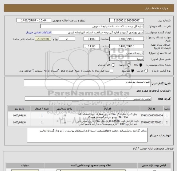 استعلام طبق لیست پیوستی