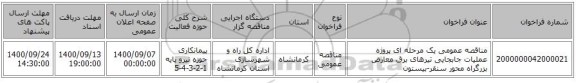 مناقصه عمومی یک مرحله ای پروژه عملیات جابجایی تیرهای برق معارض بزرگراه محور سنقر-بیستون