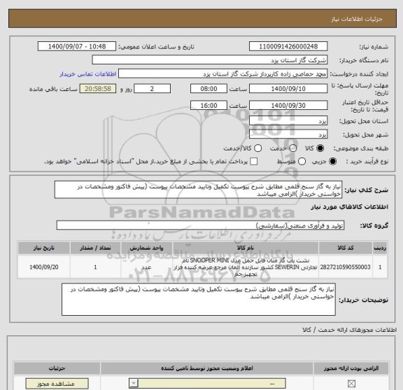 استعلام نیاز به گاز سنج قلمی مطابق شرح پیوست تکمیل وتایید مشخصات پیوست (پیش فاکتور ومشخصات در خواستی خریدار )الزامی میباشد