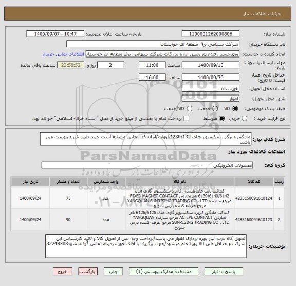 استعلام مادگی و نرگی سکسیونر های 132و230کیلوولت/ایران کد انخابی مشابه است خرید طبق شرح پیوست می باشد
