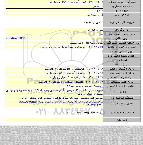 کاربری سازی ۲ دستگاه خودروی آتش نشانی بنز مدل ۱۹۲۴ جهت شهرکها و نواحی صنعتی استان مرکزی