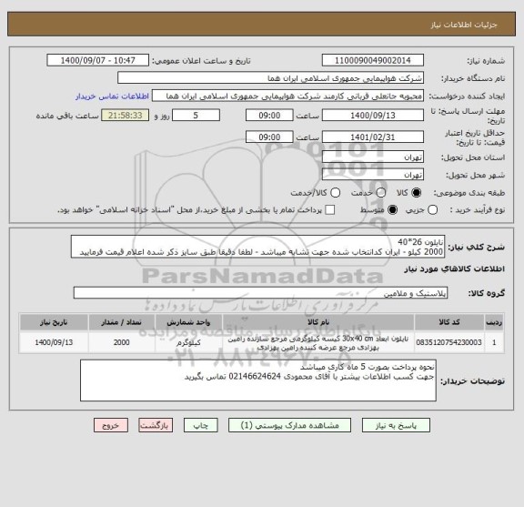 استعلام نایلون 26*40 
2000 کیلو - ایران کدانتخاب شده جهت تشابه میباشد - لطفا دقیقا طبق سایز ذکر شده اعلام قیمت فرمایید 