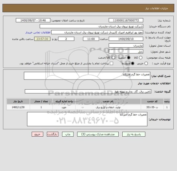 استعلام تعمیرات خط گرم امیرکلا