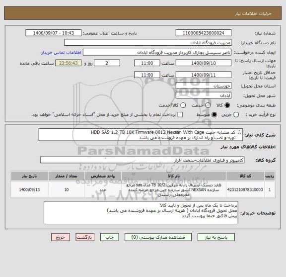 استعلام کد مشابه جهت HDD SAS 1.2 TB 10K Firmware 0012 Nexsan With Cage
تهیه و نصب و راه اندازی بر عهده فروشنده می باشد
یکسال گارانتی و خدمات پس از فروش