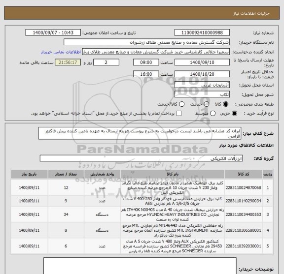 استعلام ایران کد مشابه می باشد لیست درخواست به شرح پیوست هزینه ارسال به عهده تامین کننده پیش فاکتور الزامی