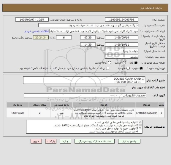 استعلام DOUBLE ALARM CARD 
P/N 090-0097-03-01
مطابق dat sheet پیوست
