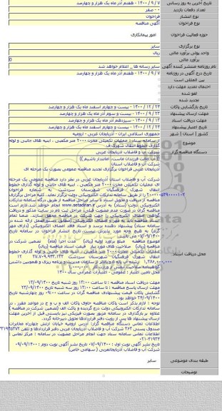 از سامانه ستاد : عملیات تکمیلی مخزن ۲۰۰۰ متر مکعبی ، ابنیه های جانبی و لوله گذاری خطوط انتقال شهرک ف