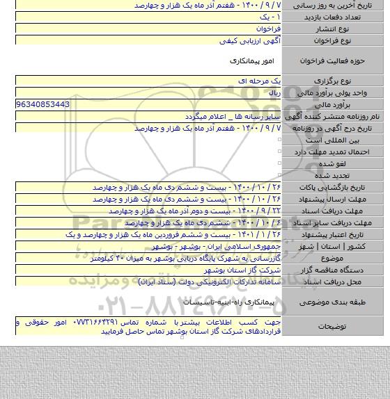 گازرسانی به شهرک پایگاه دریایی بوشهر به میزان ۴۰ کیلومتر