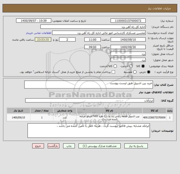 استعلام خرید پین اشپیل طبق لیست پیوست