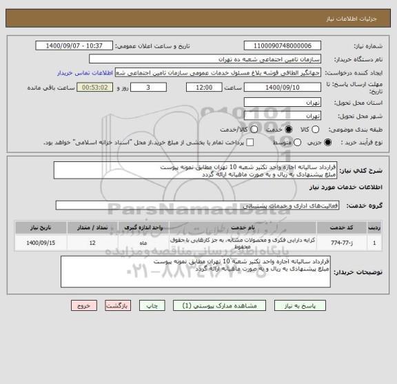 استعلام قرارداد سالیانه اجاره واحد تکثیر شعبه 10 تهران مطابق نمونه پیوست مبلغ پیشنهادی به ریال و به صورت ماهیانه ارائه گردد