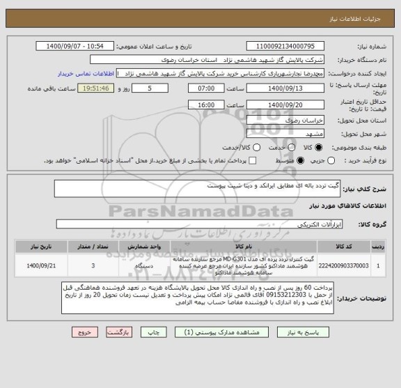 استعلام گیت تردد باله ای مطابق ایرانکد و دیتا شیت پیوست