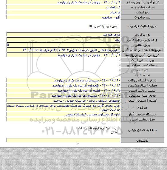 خرید بخاری گازی کم مصرف هرمتیک هوشمند برای تعدادی از مدارس سطح استان خراسان جنوبی