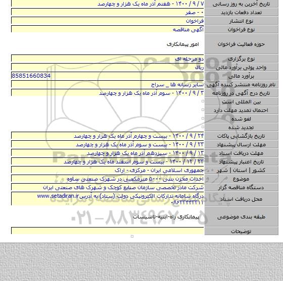 احداث مخزن بتنی ۵۰۰۰ مترمکعبی در شهرک صنعتی ساوه