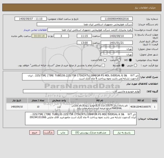 استعلام تایر 225/75R( (TIRE TUBELSS 225/75R 175XZATL128MFOR PS MDL IVERSAL K S&    WT . ایران کدجهت تشابه می باشد نحوه پرداخت 4 ماه کاری است 