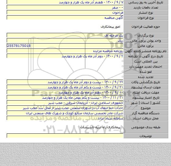 احداث خط انتقال آب در شهرک صنعتی عجب شیر از محل سد عجب شیر