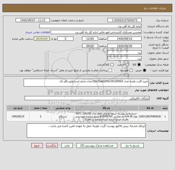 استعلام خرید کارت تغذیه مدل sts25ais(btte-t0120402) مدل جدید استابلایزر بافر تک