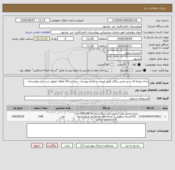 استعلام شان پارچه ای سبز جنس ترگال طبق لیست و اندازه پیوست - پرداخت 10 ماهه- تحویل درب انبار بیمارستان