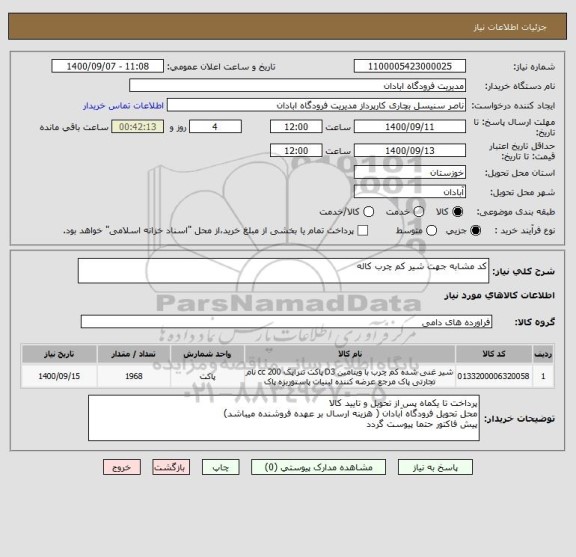 استعلام کد مشابه جهت شیر کم چرب کاله