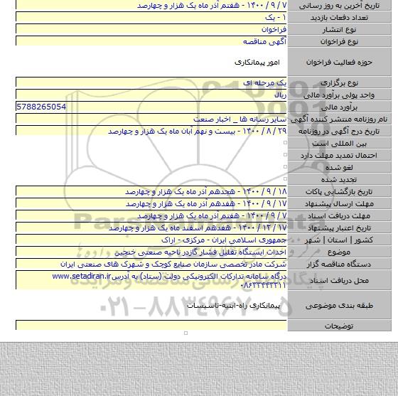 احداث ایستگاه تقلیل فشار گازدر ناحیه صنعتی خنجین