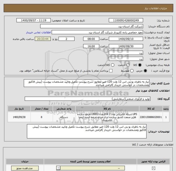 استعلام نیاز به باطری یو پی اس 12 ولت 120 امپر مطابق شرح پیوست تکمیل وتایید مشخصات پیوست (پیش فاکتور ومشخصات در خواستی خریدار )الزامی میباشد
